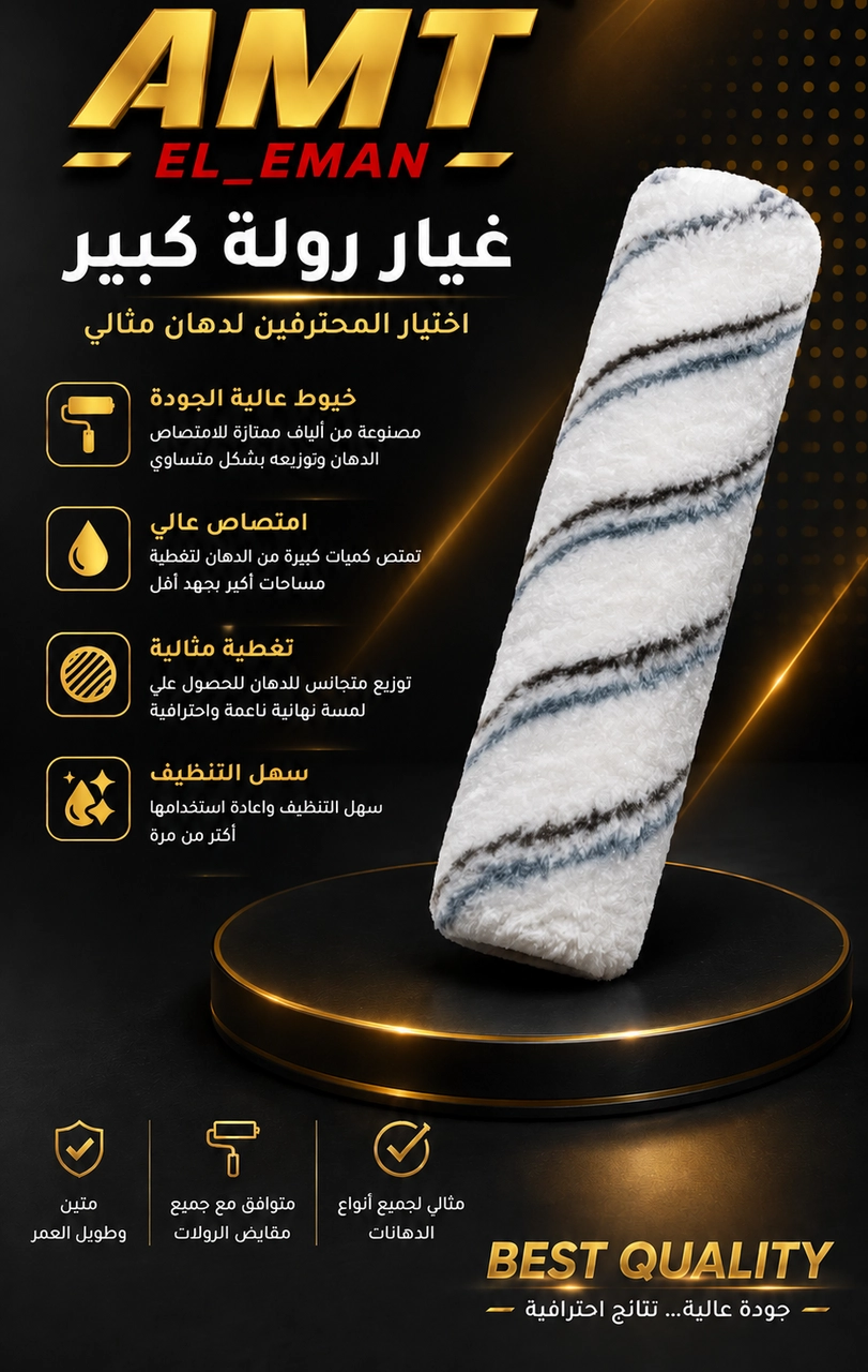 غيار رولة كبير 23سم