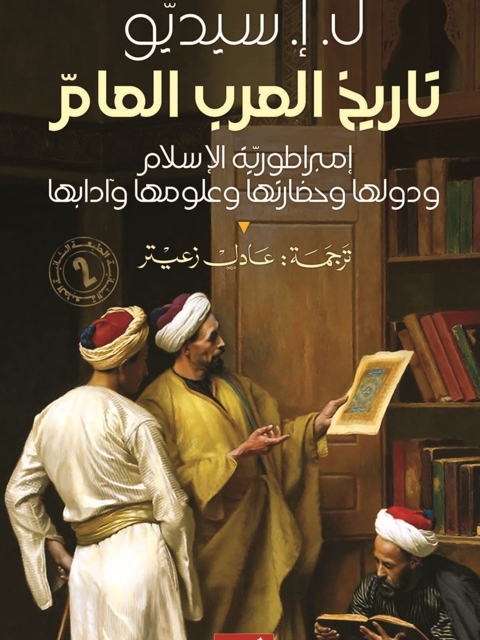 تاريخ العرب العام