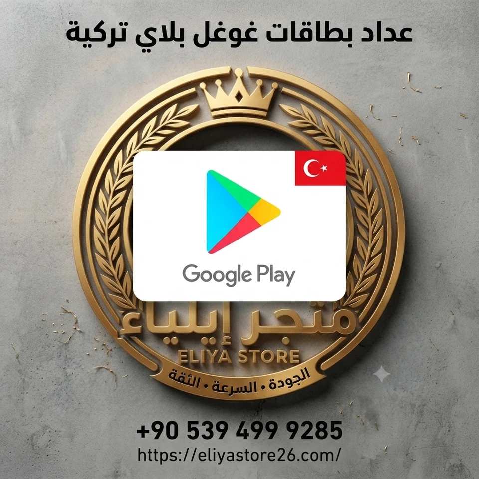 عداد بطاقات غوغل بلاي 1- 250 ليرة تركية 