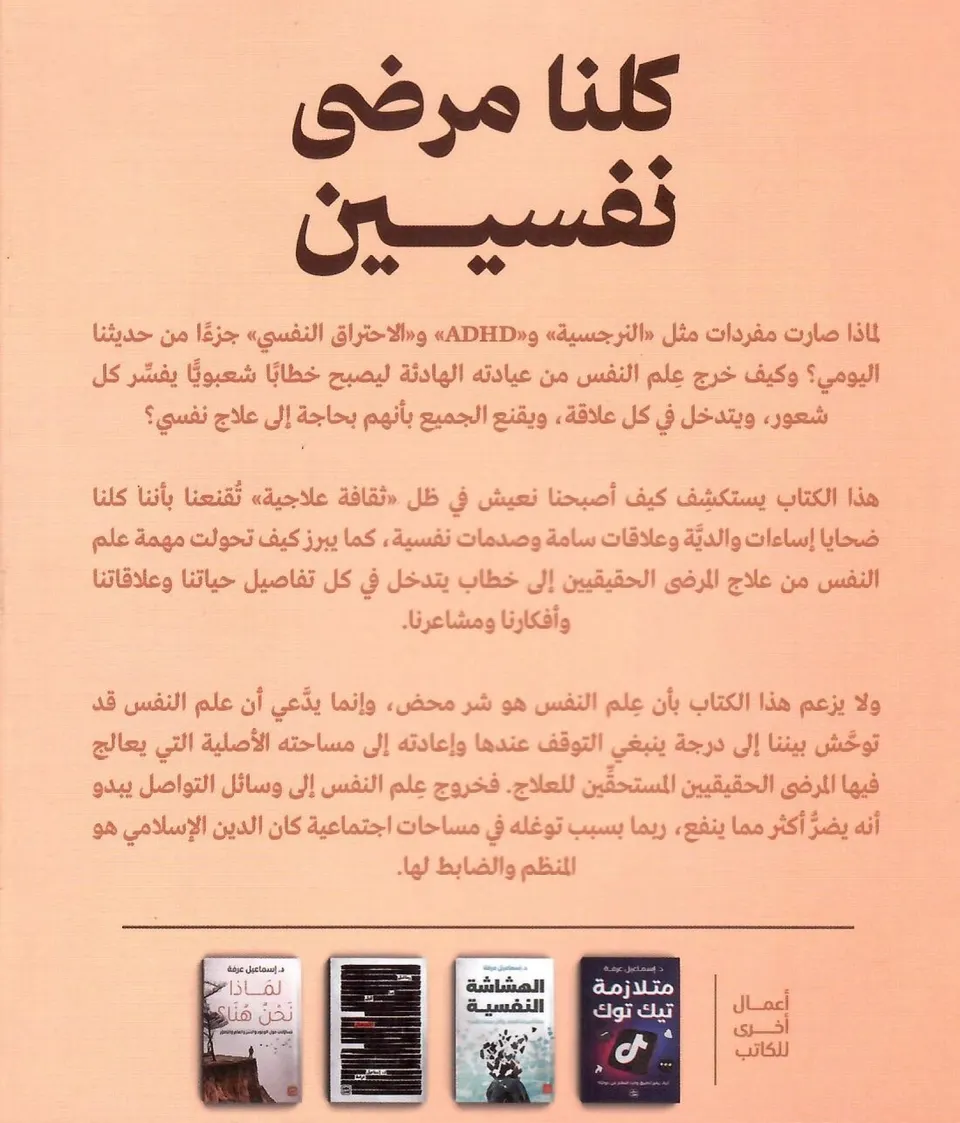 كلنا مرضى نفسيين