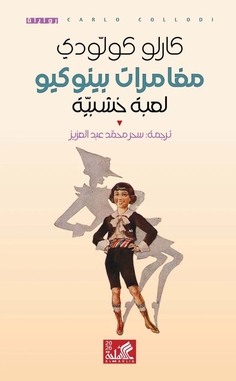 مغامرات بينوكيو - لعبة خشبية