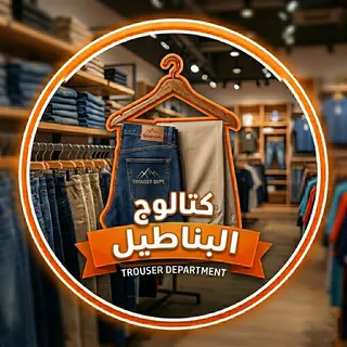 كتالوج البناطيل