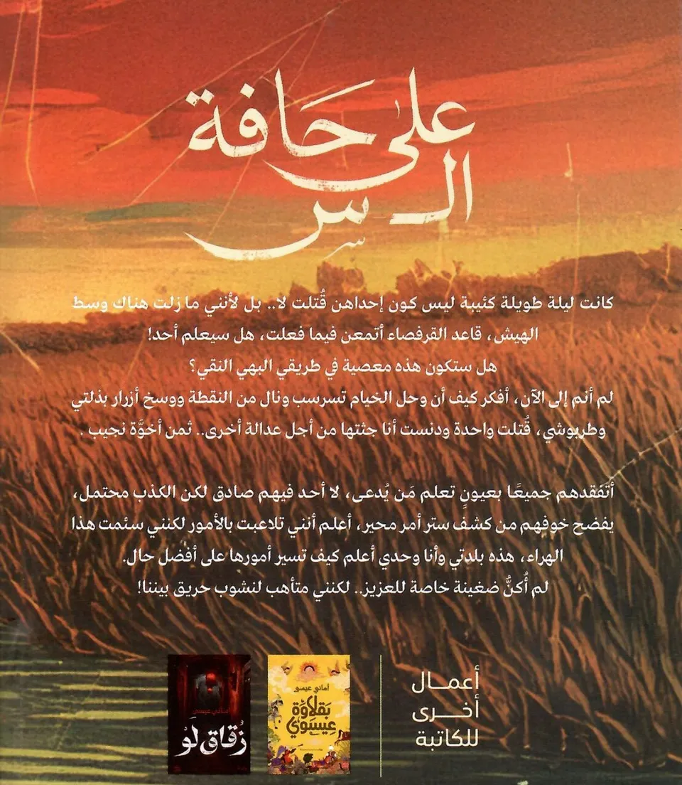 على حافة ال س