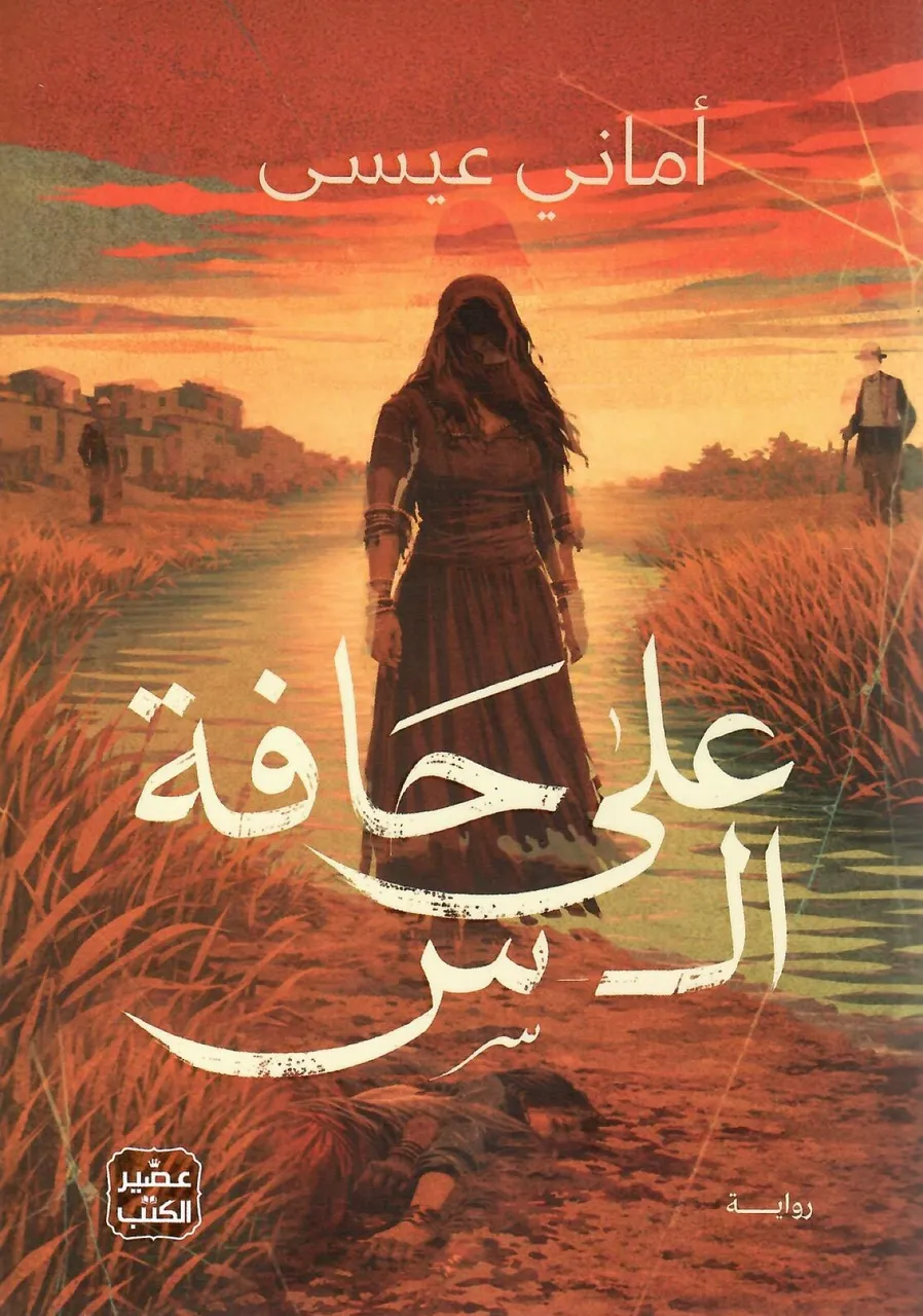 على حافة ال س