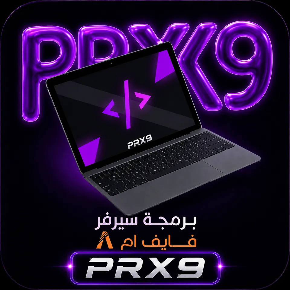 برمجة سيرفر فايف ام