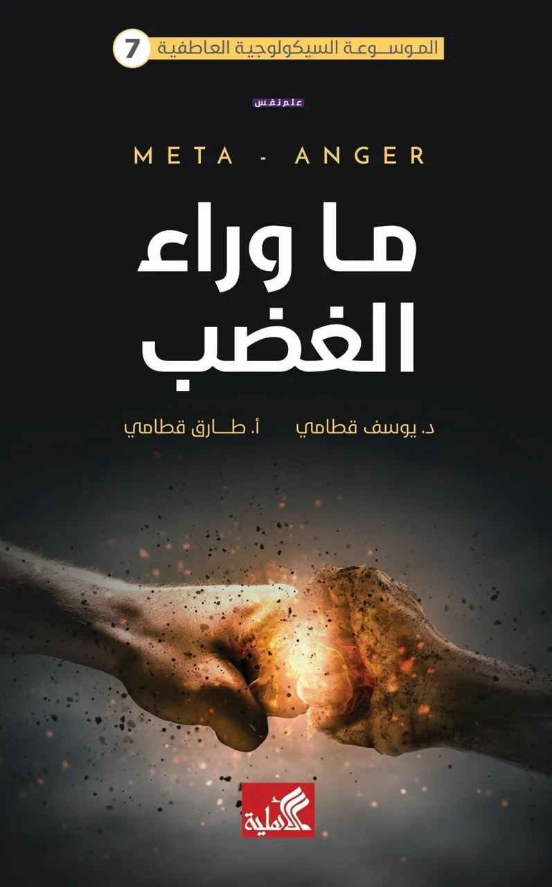  ما وراء الغضب