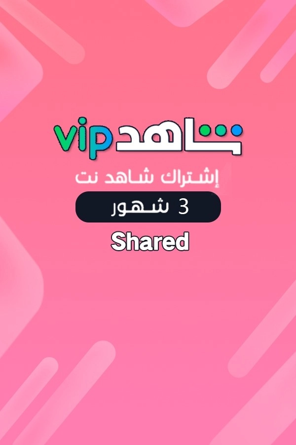 اشتراك شاهد نت 