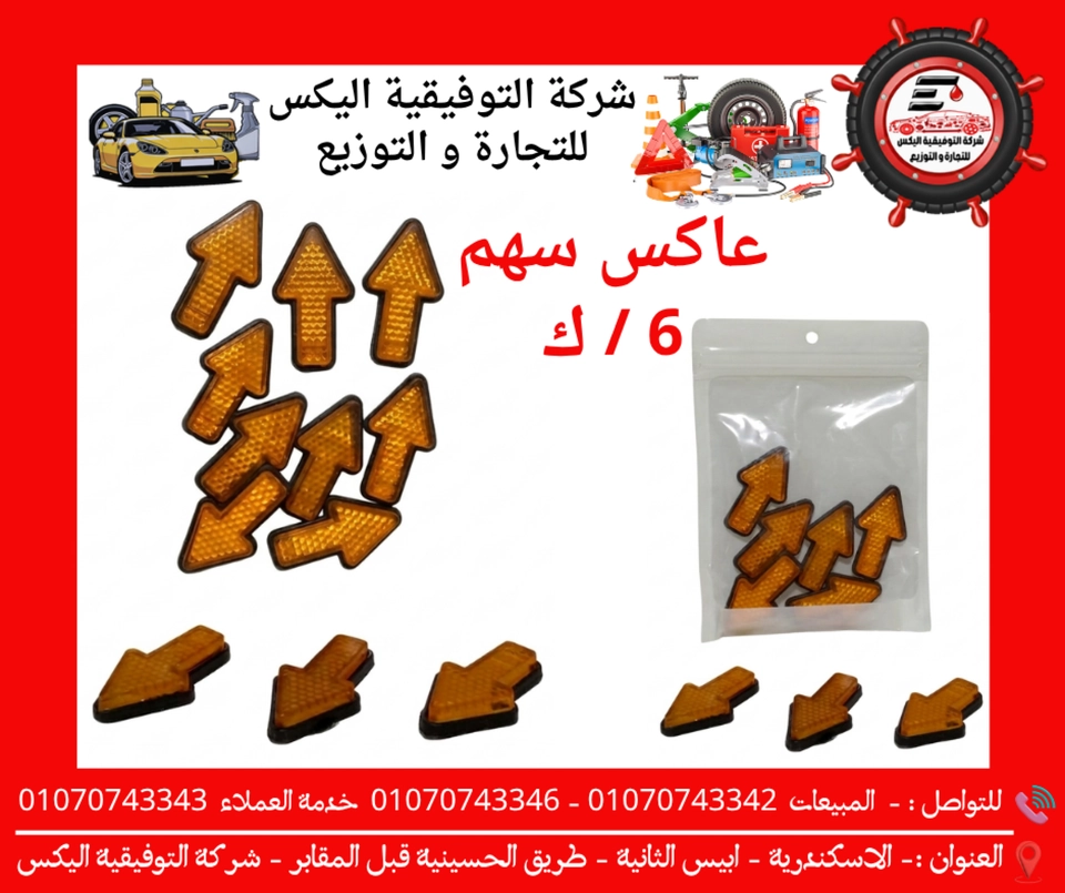 عاكس سهم 6 / ك