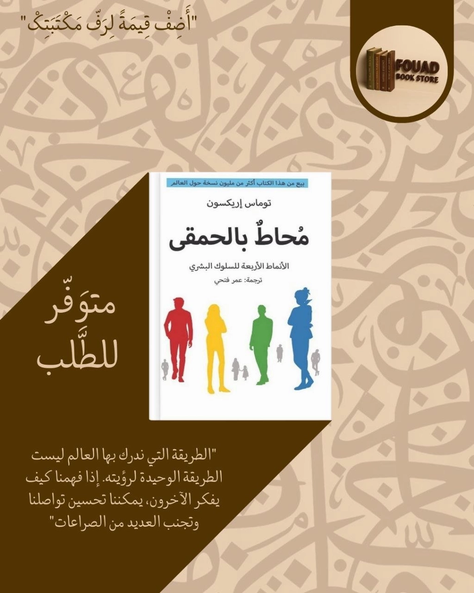 محاط بالحمقى - توماس ايريكسون