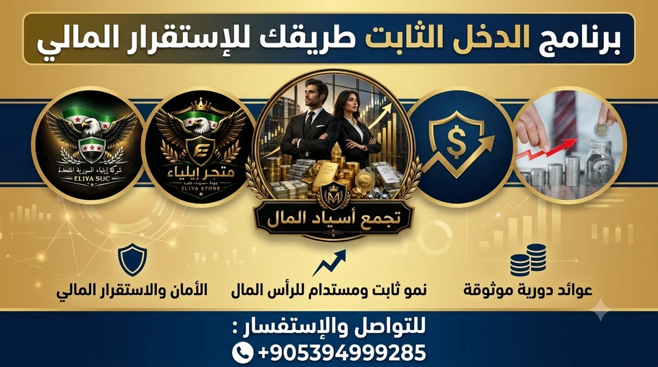 برنامج الدخل الثابت طريقك للإستقرار المالي اشتراك شهري