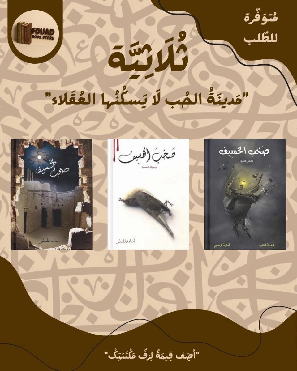 ثلاثية مدينة الحب لا يسكنها العقلاء - أحمد آل حمدان