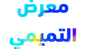 معرض التميمي