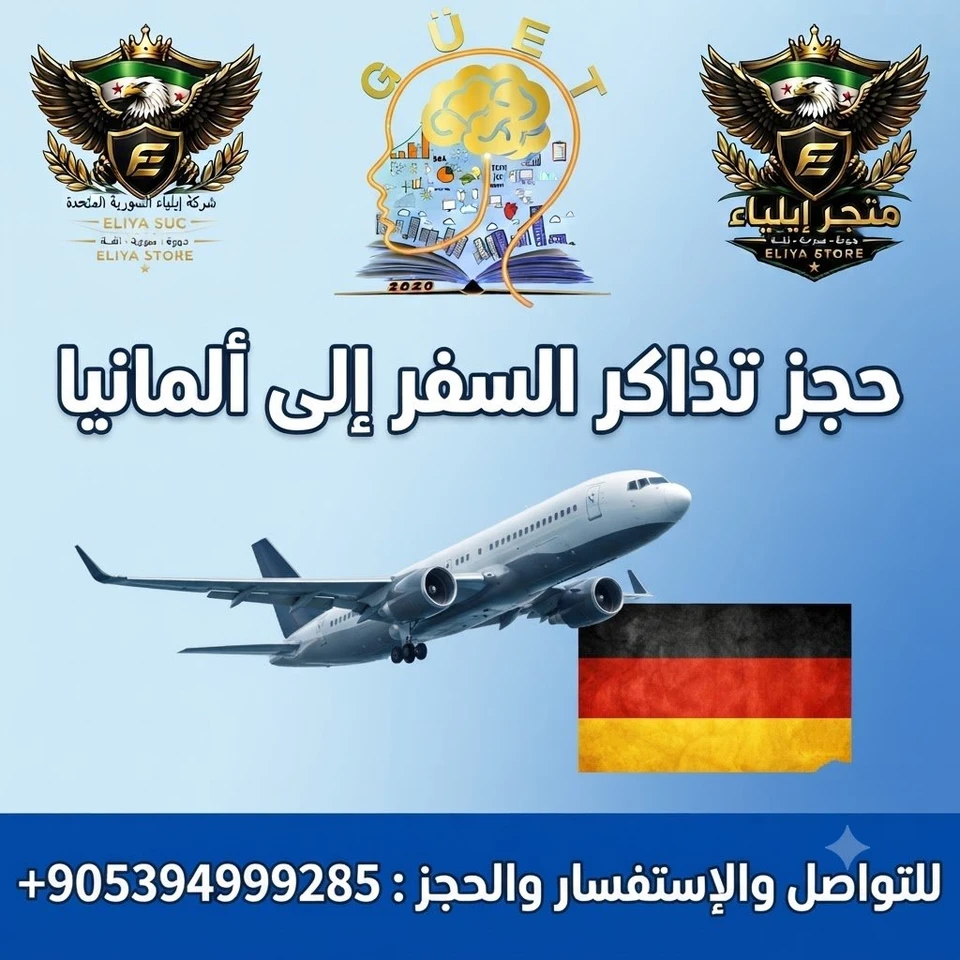 حجز تذاكر السفر إلى ألمانيا