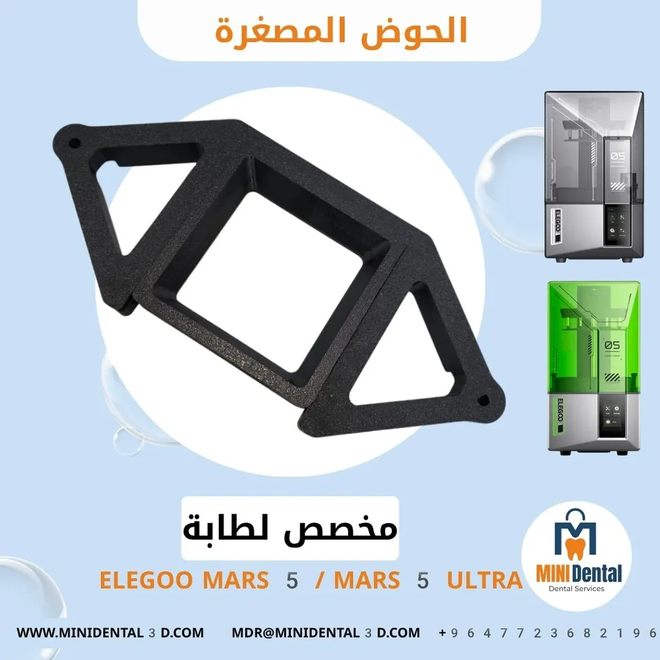 الحوض المصغر لطابعة Elegoo Mars 5 /Mars 5 Ultra