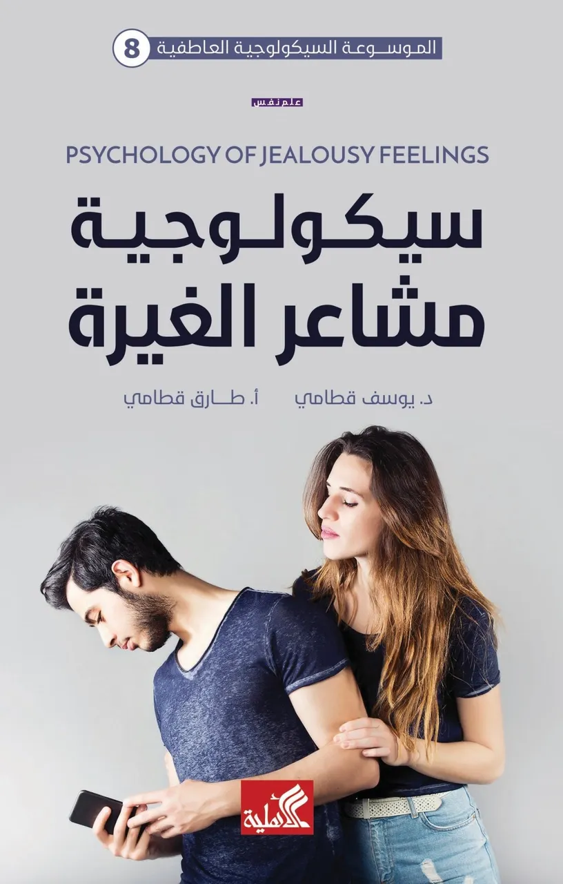 سيكولوجية مشاعر الغيرة 
