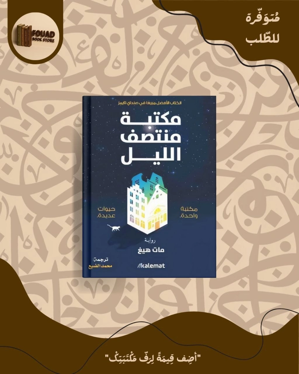 مكتبة منتصف الليل - مات هيغ 