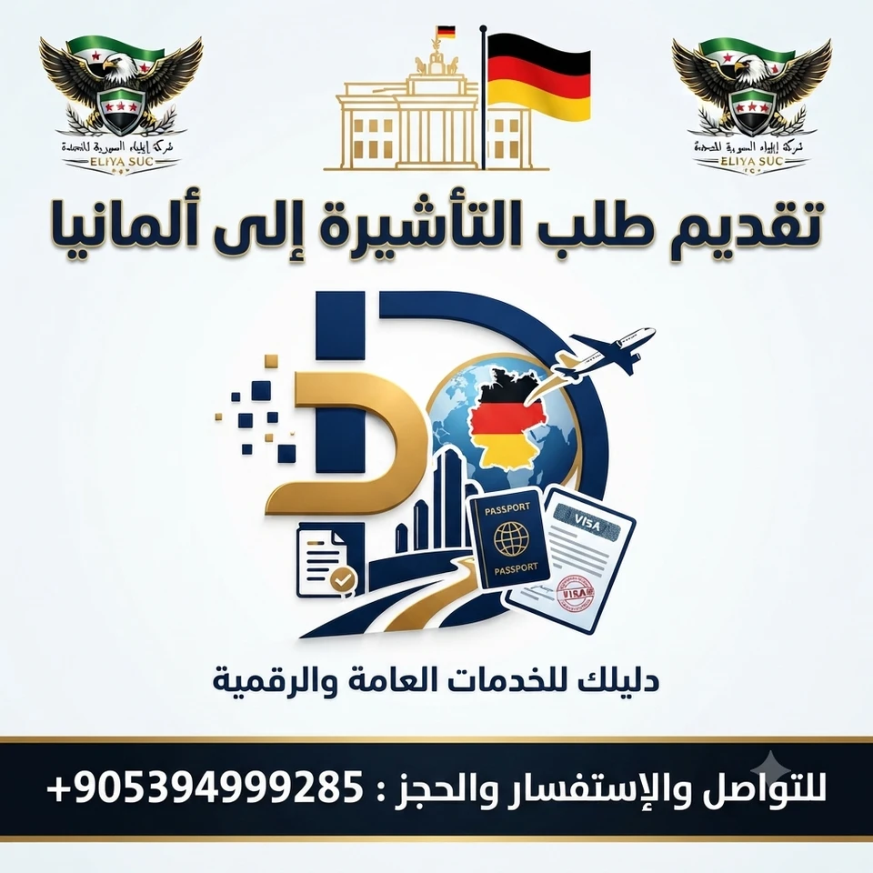 تقديم طلب التأشيرة إلى ألمانيا 
