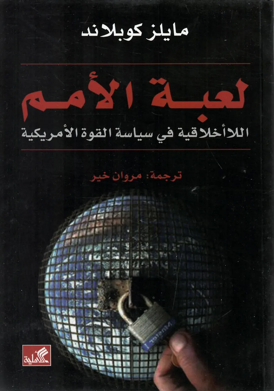 لعبة الامم - اللااخلاقية في سياسة القوة الامريكية