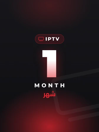 اشتراك IPTV بريميوم - شهر واحد