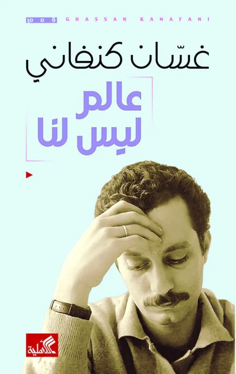 عالم ليس لنا
