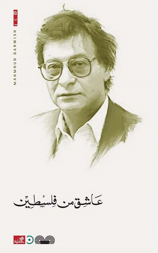 عاشق من فلسطين