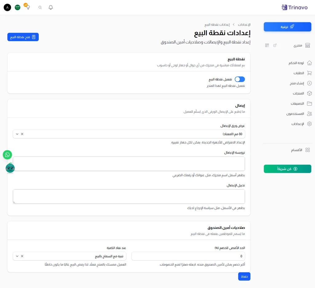 إعدادات نقطة البيع: سطرا الإيصال وحد الخصم وقاعدة نفاد الكمية