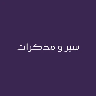 سير ومذكرات