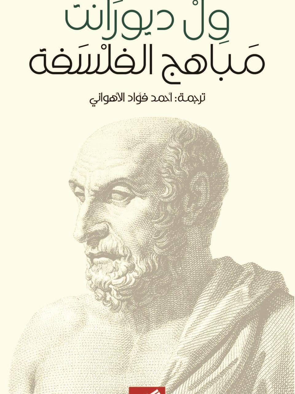 مباهج الفلسفة