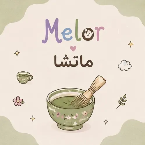 مـاتشا 🍵