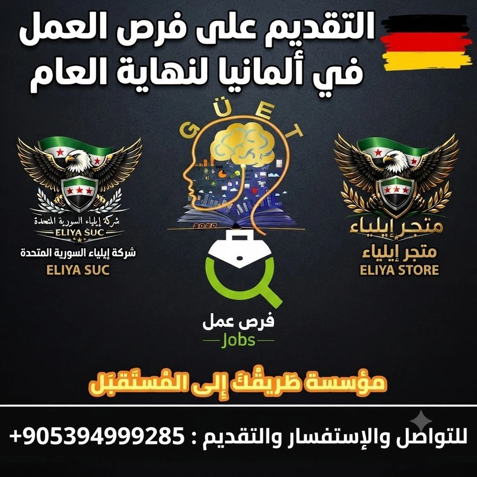 ملف التقديم على كافة فرص العمل في ألمانيا لنهاية عام 2026