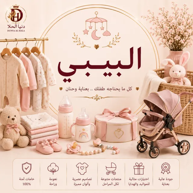 البيبي 👶 