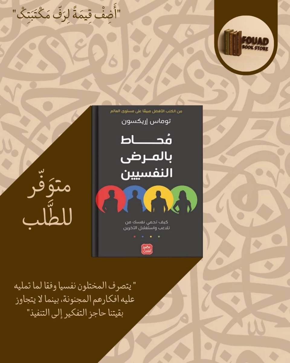 محاط بالمرضى النفسيين - توماس إريكسون
