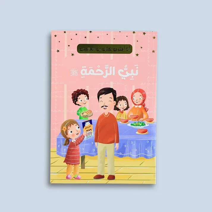 انا اقتدي بكتاب رب العالمين