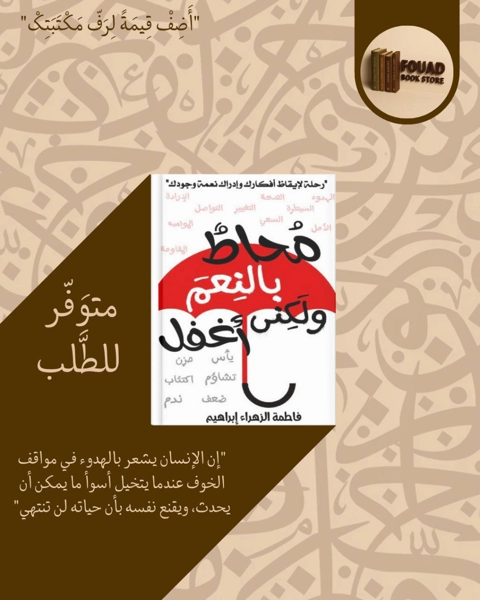 محاط بالنعم ولكني أغفل - د. كفاح فياض 