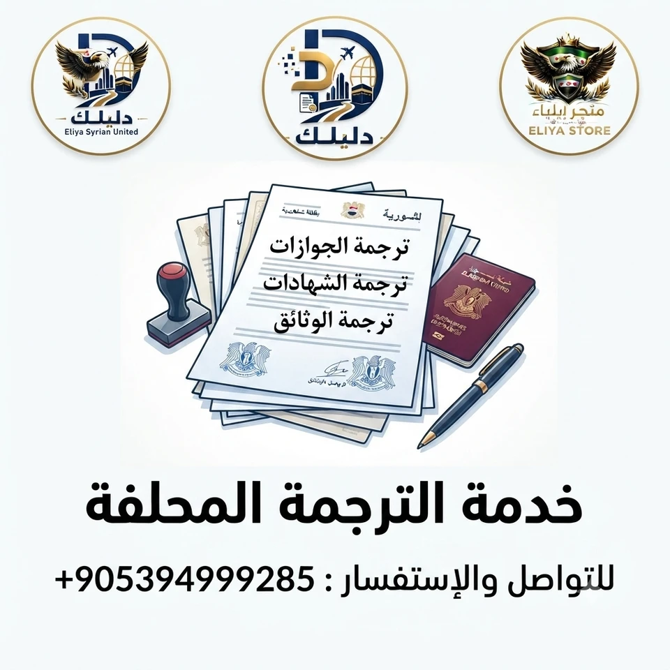 ترجمة محلفة ( ألماني - عربي)  