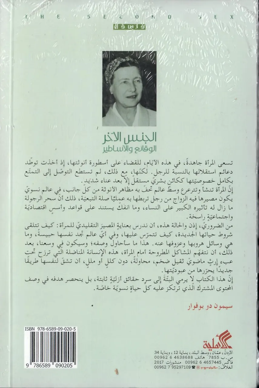 الجنس الاخر الوقائع والاساطير