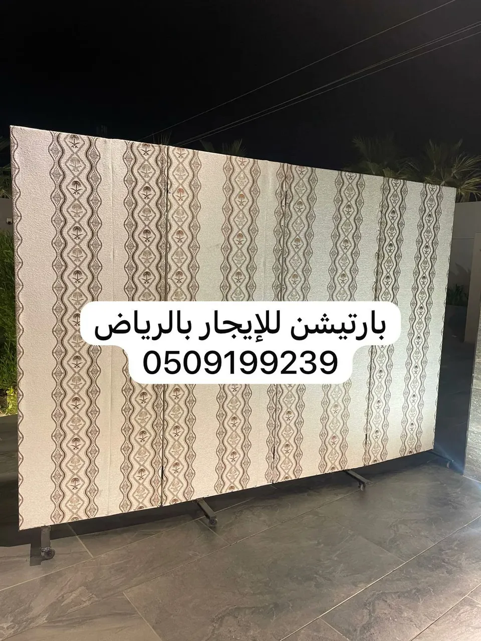 تأجير بارتيشن بالرياض سواتر 0509199239 حواجز للإيجار 