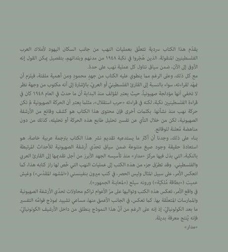 نهب الممتلكات العربية 1948