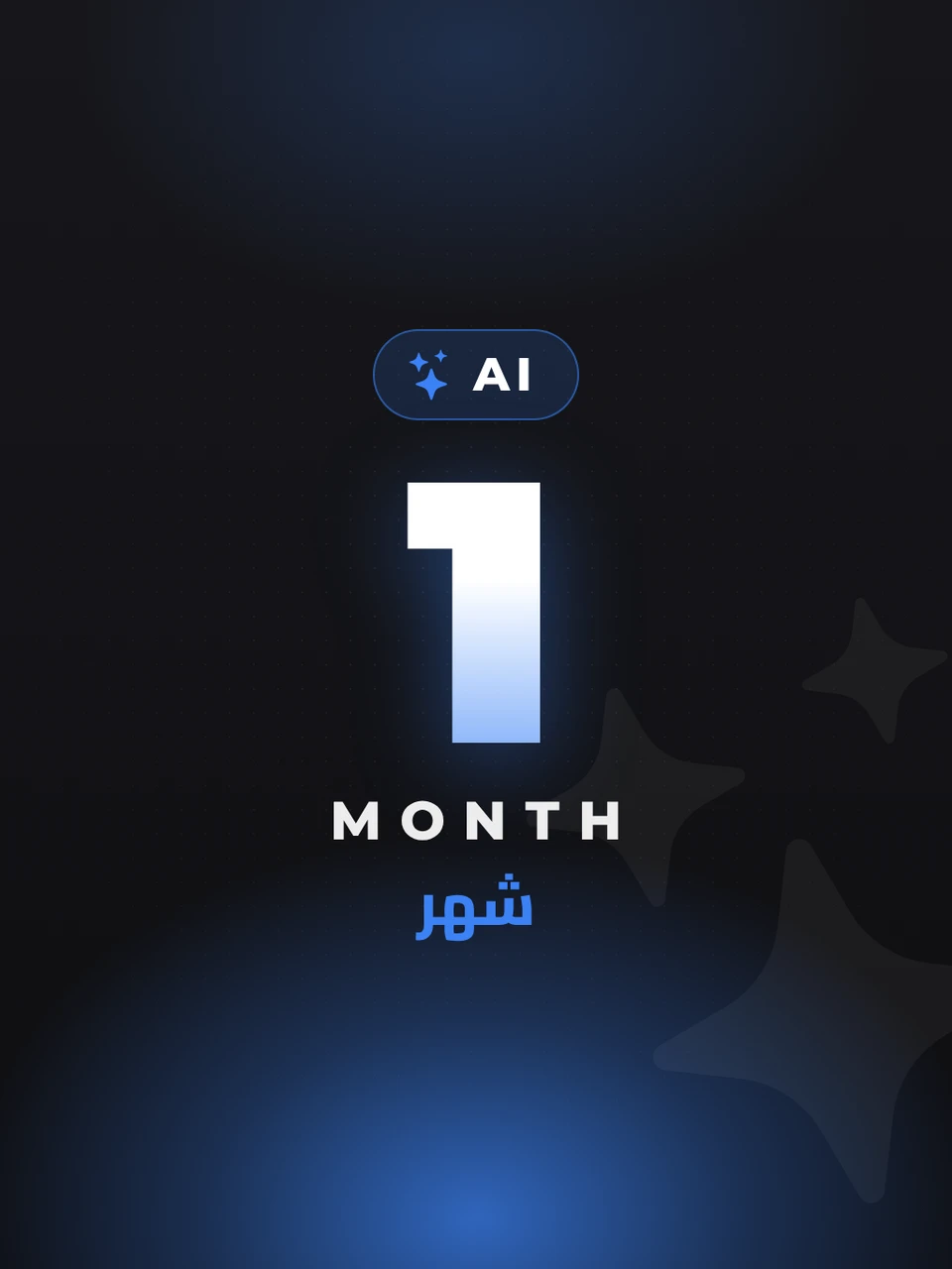 مساعد الذكاء الاصطناعي بلس - شهر