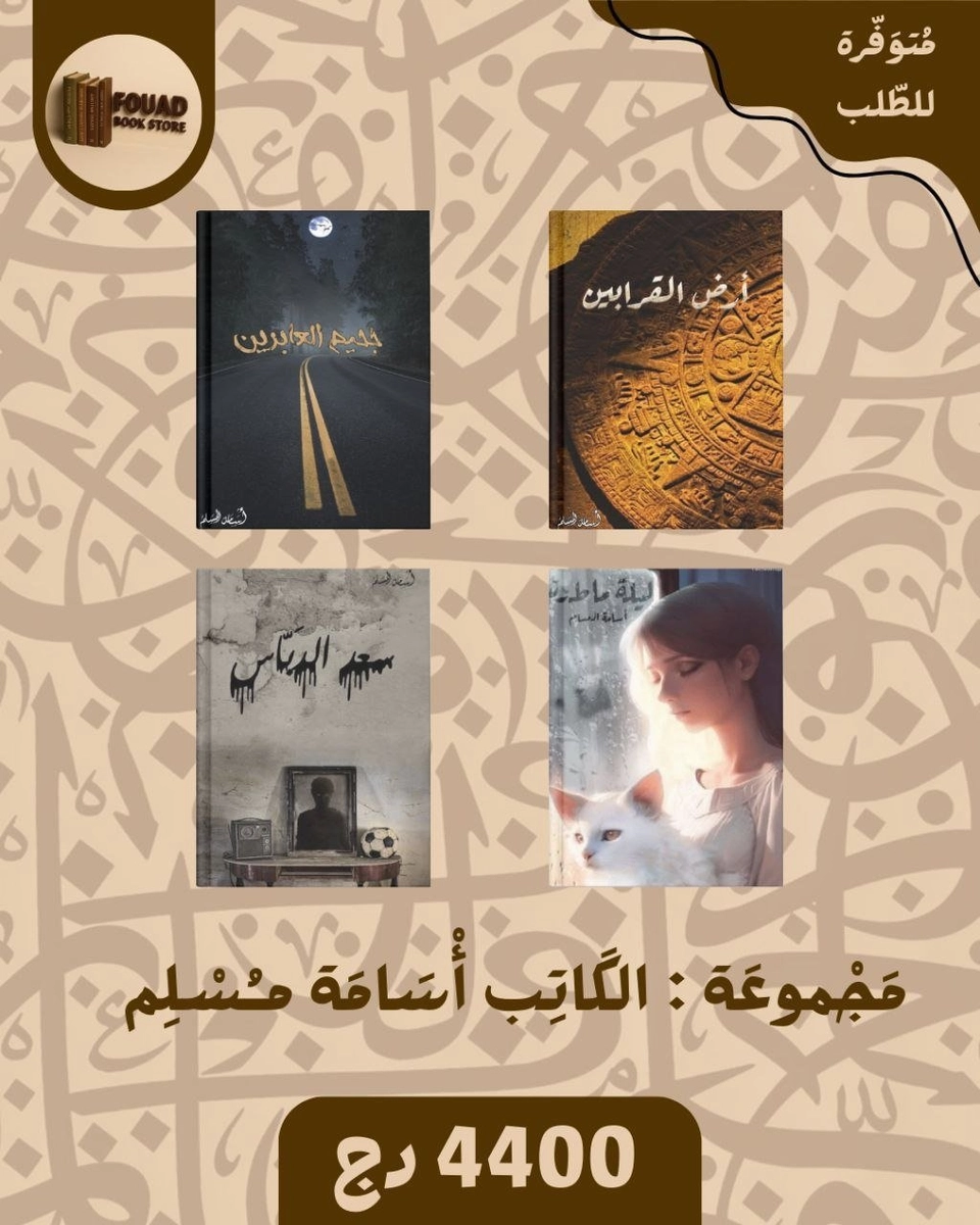 رباعية للكاتب أسامة المسلم 