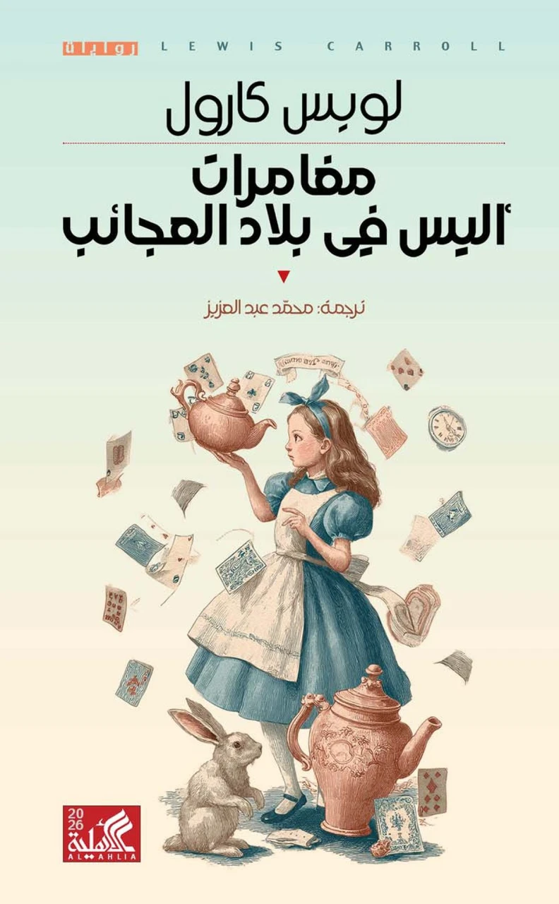 مغامرات اليس في بلاد العجائب 