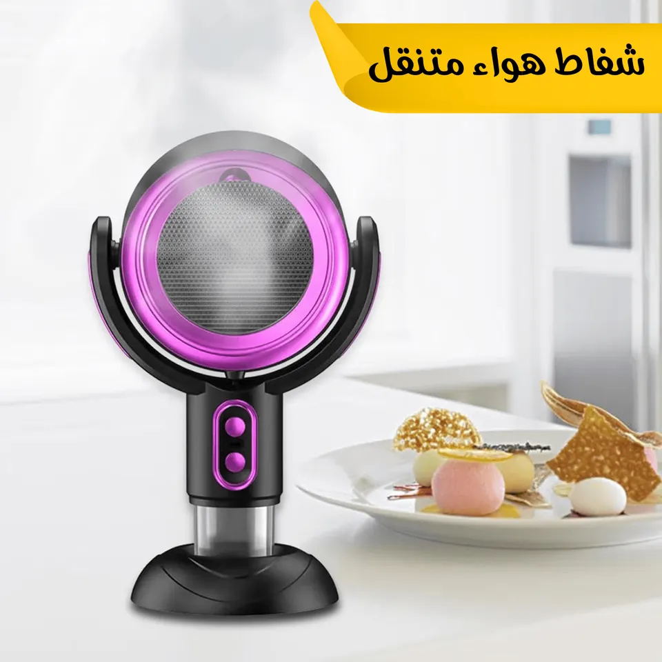 شفاط منقي الهواء متنقل 