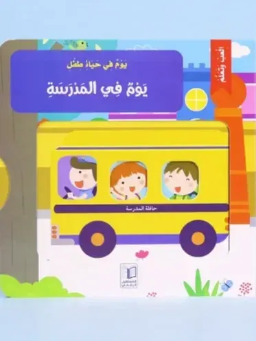 يوم في المدرسة