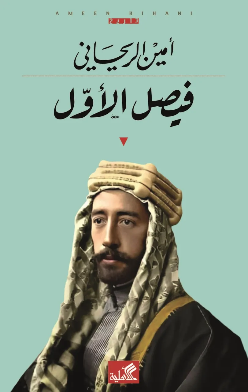 فيصل الاول 
