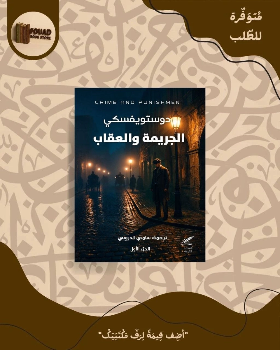 الجريمة و العقاب - فيودور دوستويفسكي - جزأين