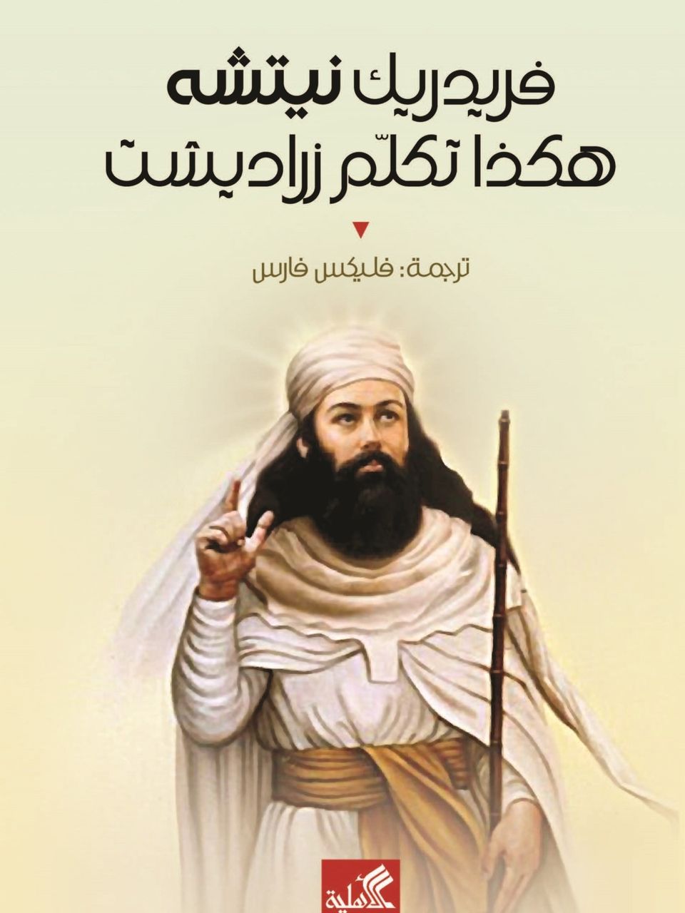 هكذا تكلم زرادشت 