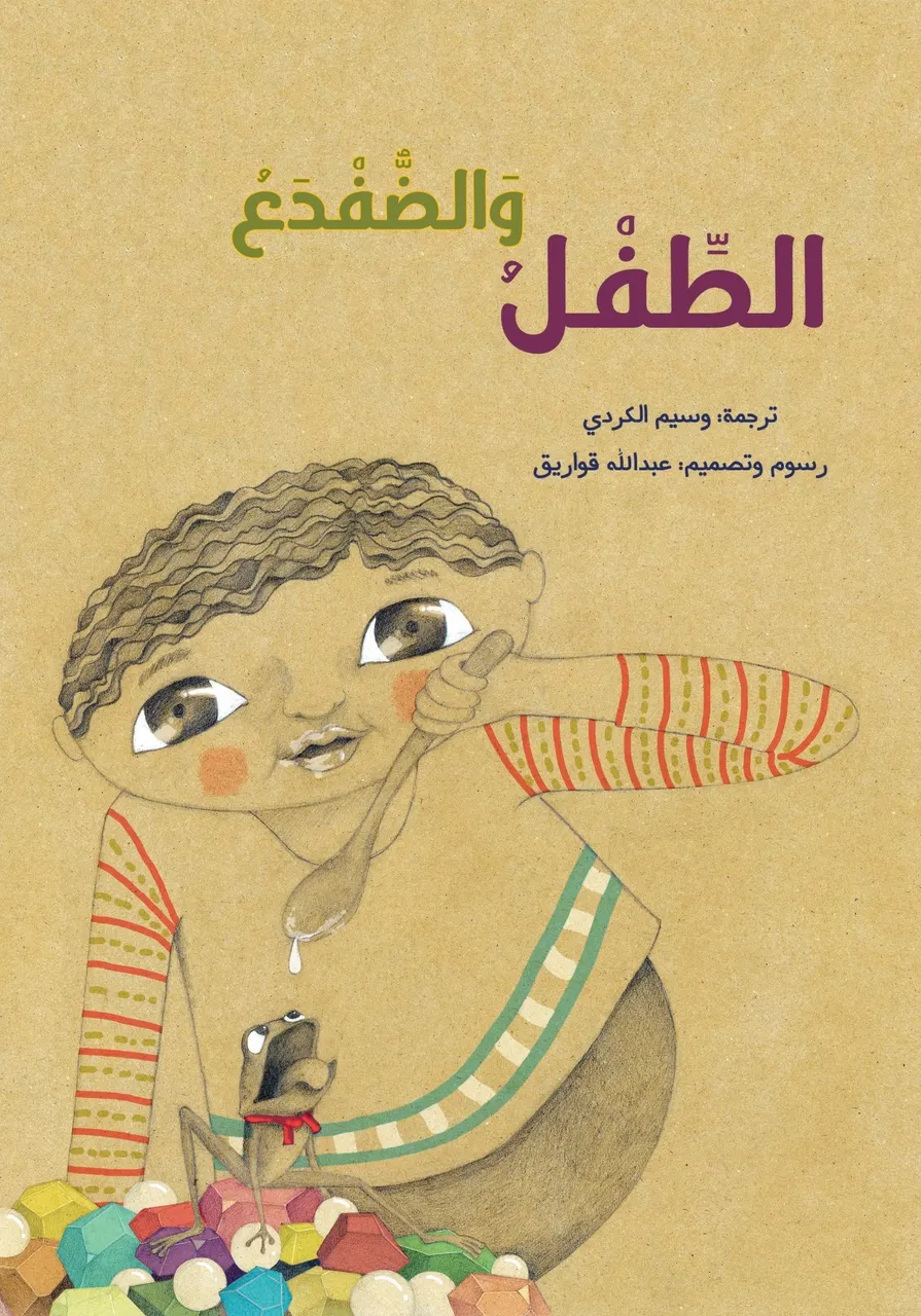 الطفل والضفدع
