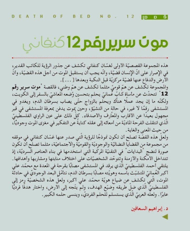 موت سرير رقم 12