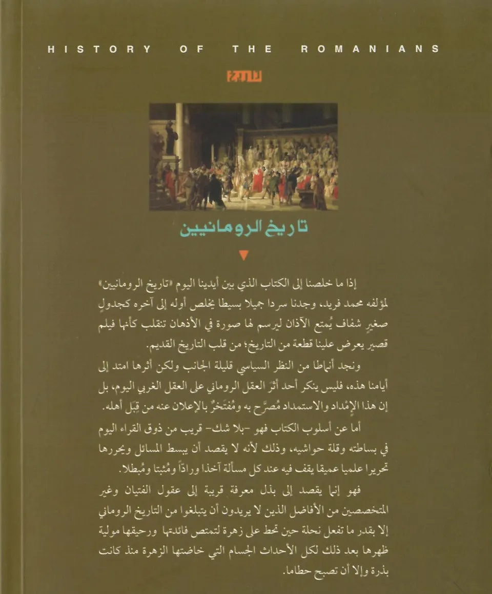 تاريخ الرومانيين