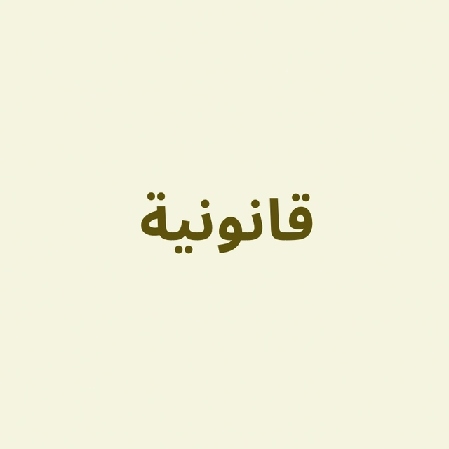 كتب قانونية 
